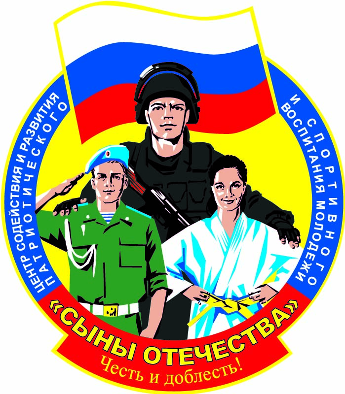 военно-патриотический Центр Сыны Отечества